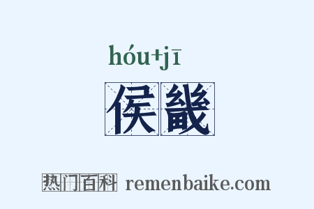 侯畿是什么意思的图片